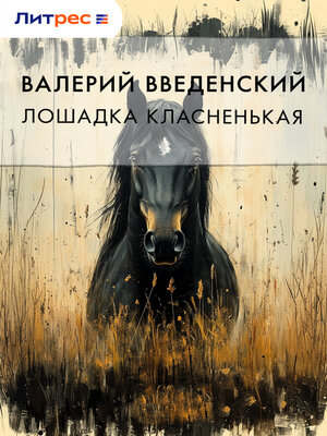 cover image of Лошадка класненькая